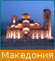 Екскурзия в Македония, Туристическа фирма Мивеки Травел
